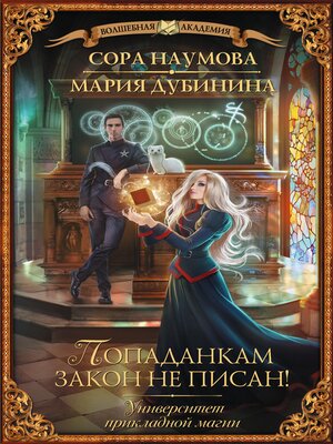 cover image of Университет прикладной магии. Попаданкам закон не писан!